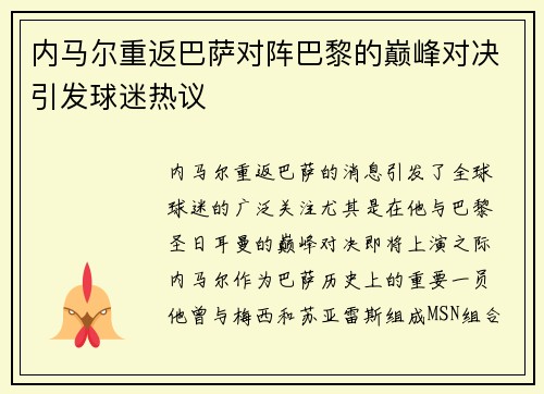 内马尔重返巴萨对阵巴黎的巅峰对决引发球迷热议