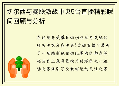 切尔西与曼联激战中央5台直播精彩瞬间回顾与分析