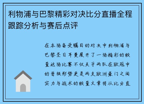 利物浦与巴黎精彩对决比分直播全程跟踪分析与赛后点评