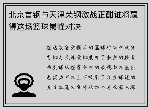 北京首钢与天津荣钢激战正酣谁将赢得这场篮球巅峰对决