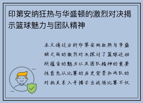 印第安纳狂热与华盛顿的激烈对决揭示篮球魅力与团队精神