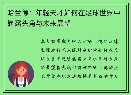 哈兰德：年轻天才如何在足球世界中崭露头角与未来展望