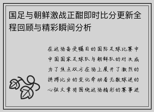 国足与朝鲜激战正酣即时比分更新全程回顾与精彩瞬间分析
