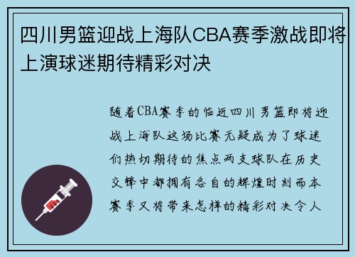 四川男篮迎战上海队CBA赛季激战即将上演球迷期待精彩对决