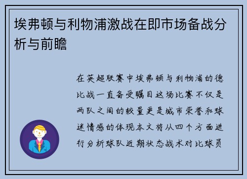 埃弗顿与利物浦激战在即市场备战分析与前瞻