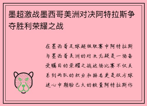 墨超激战墨西哥美洲对决阿特拉斯争夺胜利荣耀之战