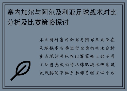 塞内加尔与阿尔及利亚足球战术对比分析及比赛策略探讨