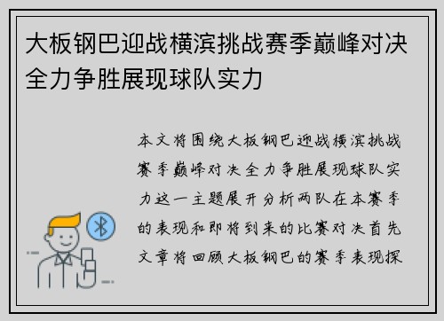 大板钢巴迎战横滨挑战赛季巅峰对决全力争胜展现球队实力