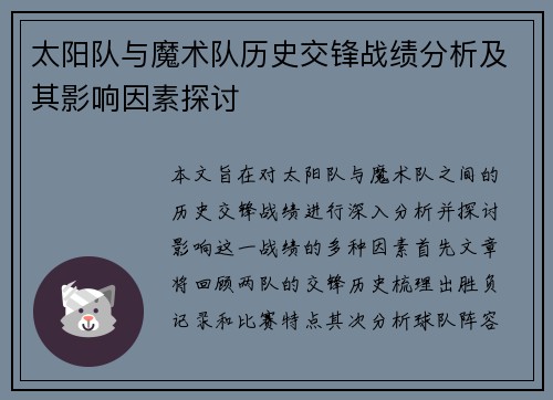 太阳队与魔术队历史交锋战绩分析及其影响因素探讨
