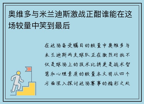 奥维多与米兰迪斯激战正酣谁能在这场较量中笑到最后