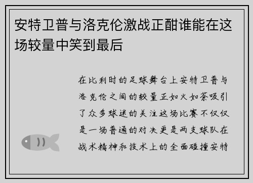 安特卫普与洛克伦激战正酣谁能在这场较量中笑到最后