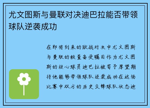 尤文图斯与曼联对决迪巴拉能否带领球队逆袭成功