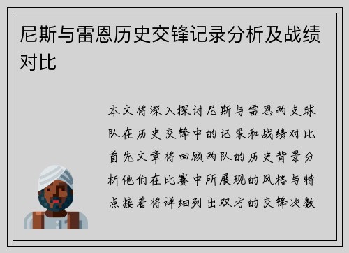 尼斯与雷恩历史交锋记录分析及战绩对比