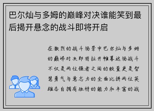 巴尔灿与多姆的巅峰对决谁能笑到最后揭开悬念的战斗即将开启