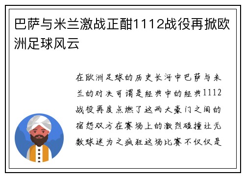 巴萨与米兰激战正酣1112战役再掀欧洲足球风云