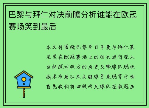 巴黎与拜仁对决前瞻分析谁能在欧冠赛场笑到最后