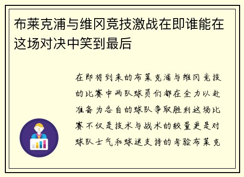 布莱克浦与维冈竞技激战在即谁能在这场对决中笑到最后