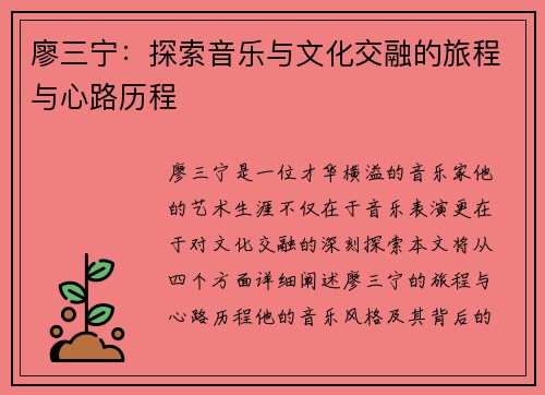 廖三宁：探索音乐与文化交融的旅程与心路历程