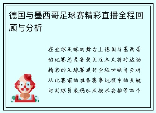 德国与墨西哥足球赛精彩直播全程回顾与分析