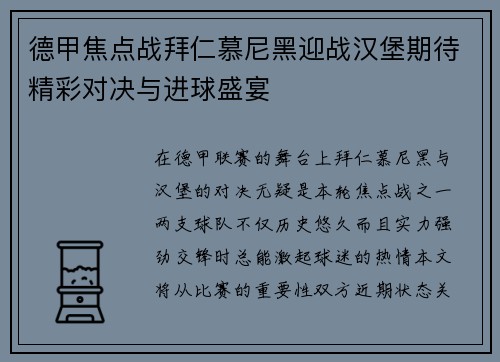 德甲焦点战拜仁慕尼黑迎战汉堡期待精彩对决与进球盛宴
