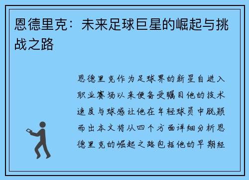 恩德里克：未来足球巨星的崛起与挑战之路