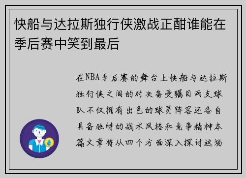 快船与达拉斯独行侠激战正酣谁能在季后赛中笑到最后