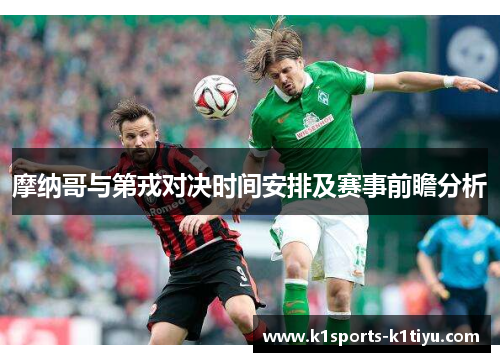 摩纳哥与第戎对决时间安排及赛事前瞻分析