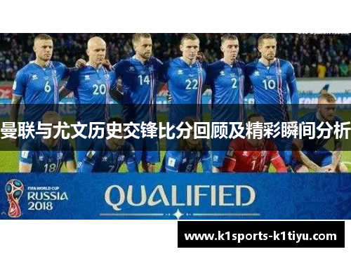 曼联与尤文历史交锋比分回顾及精彩瞬间分析